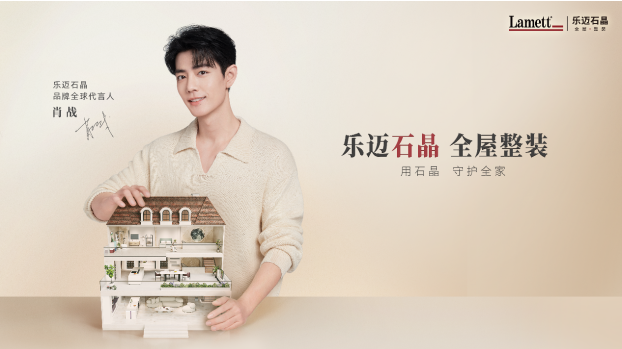 以产品差异化“破局”Lamett乐迈石晶抢占石晶整装蓝海(图1)